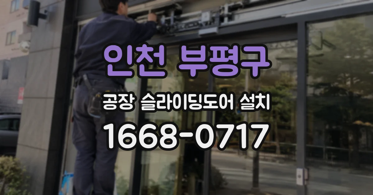 인천 부평구 공장 슬라이딩도어 설치