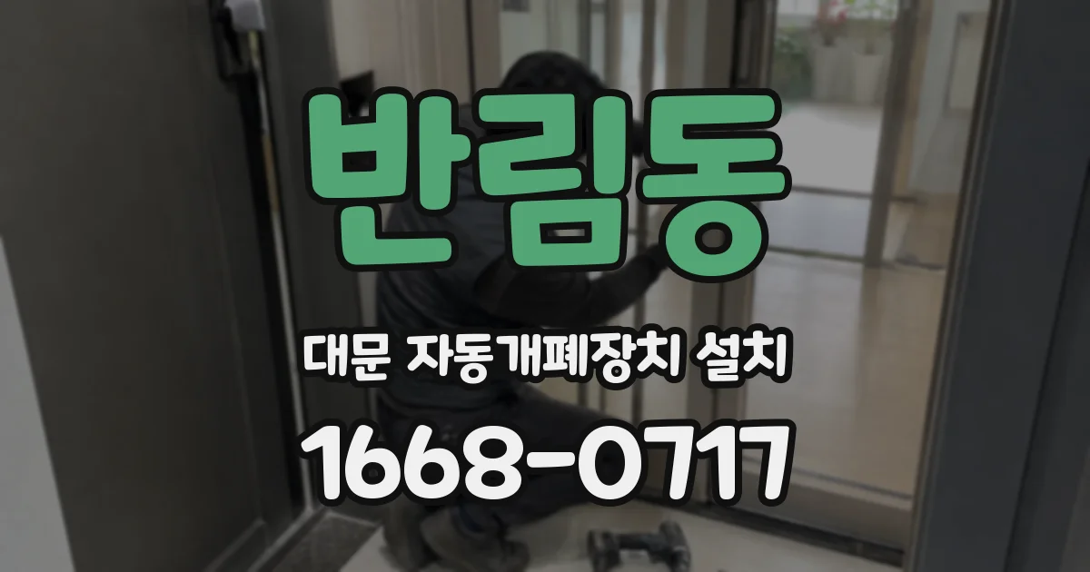 반림동 대문 자동개폐장치 설치
