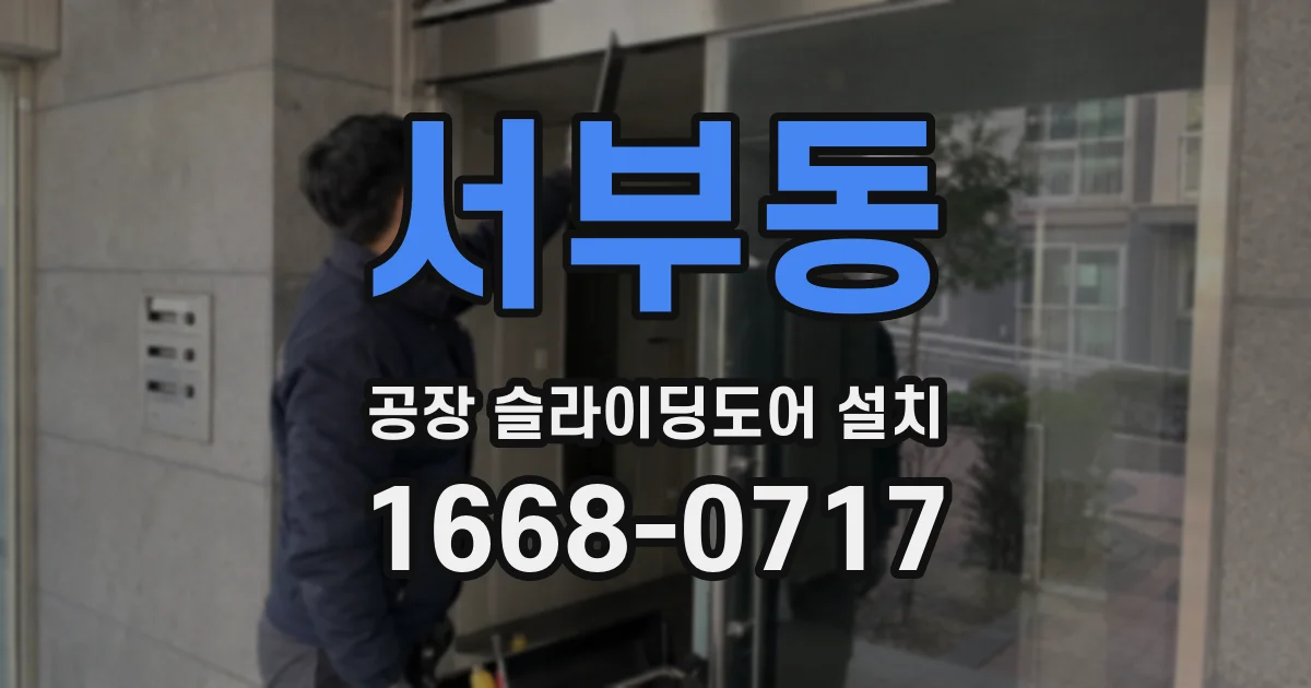 서부동 공장 슬라이딩도어 설치