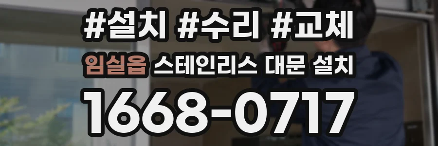 임실읍 스테인리스 대문 설치