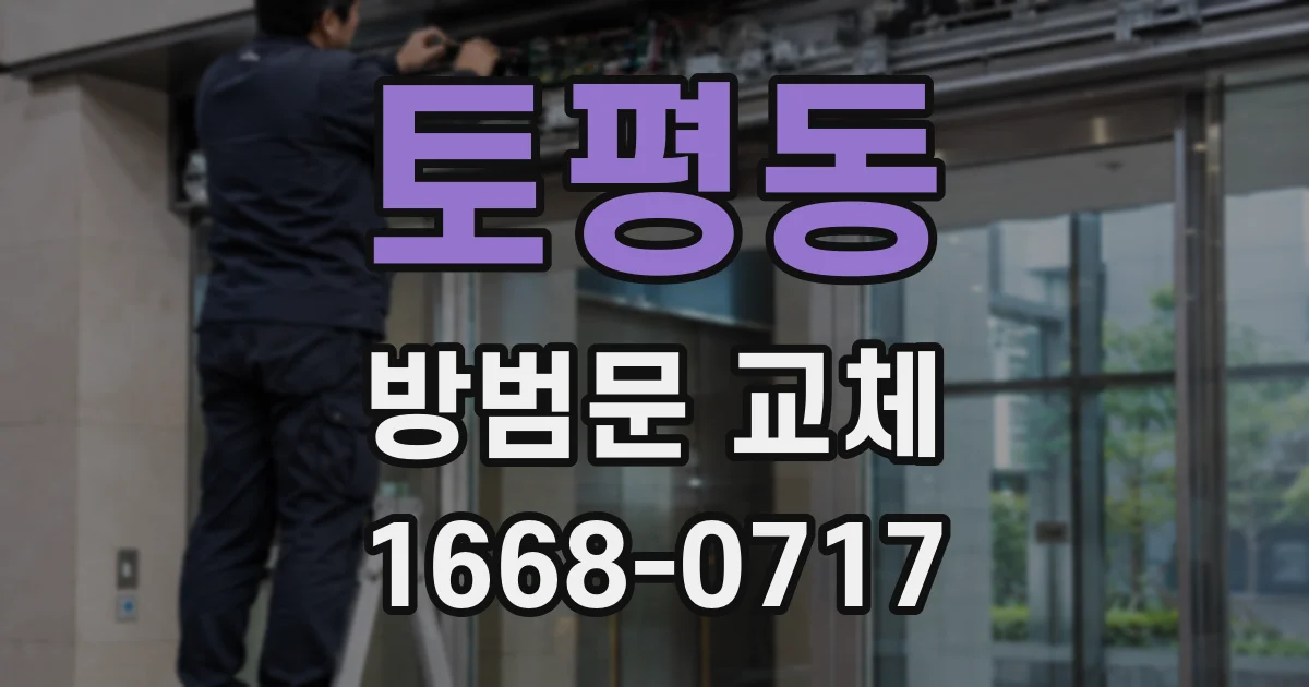 토평동 방범문 교체