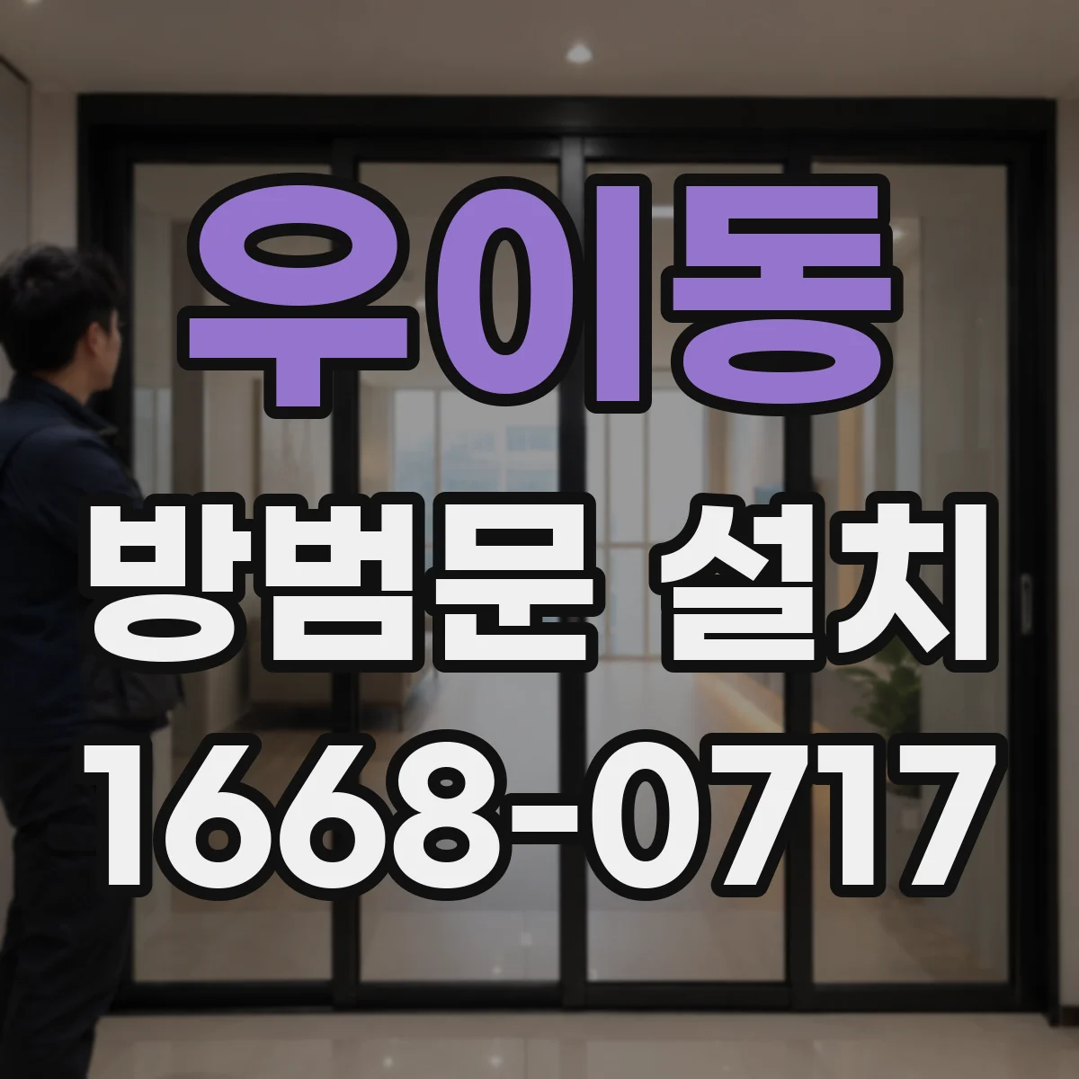 우이동 방범문 설치