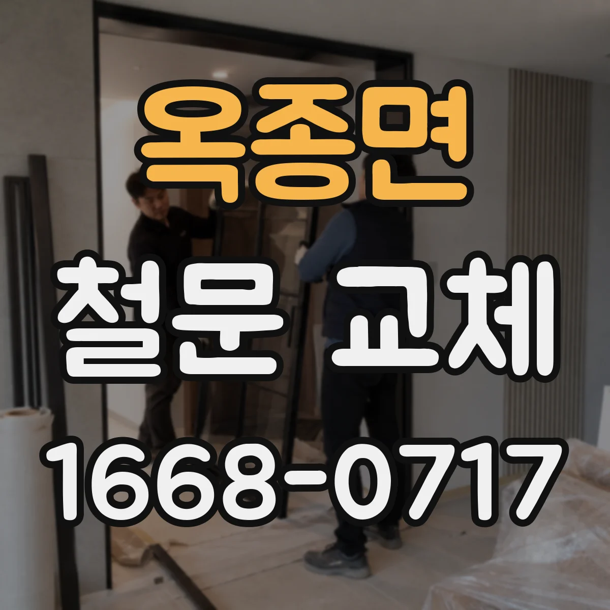옥종면 철문 교체