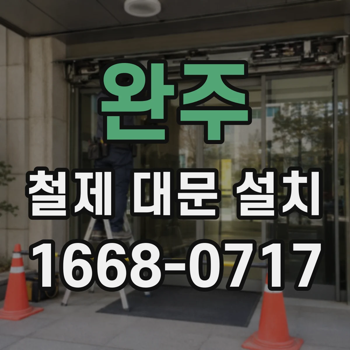 완주 철제 대문 설치