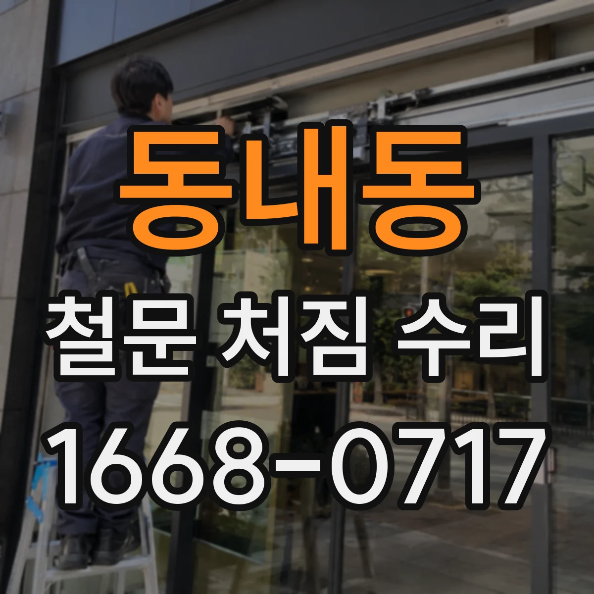 동내동 철문 처짐 수리