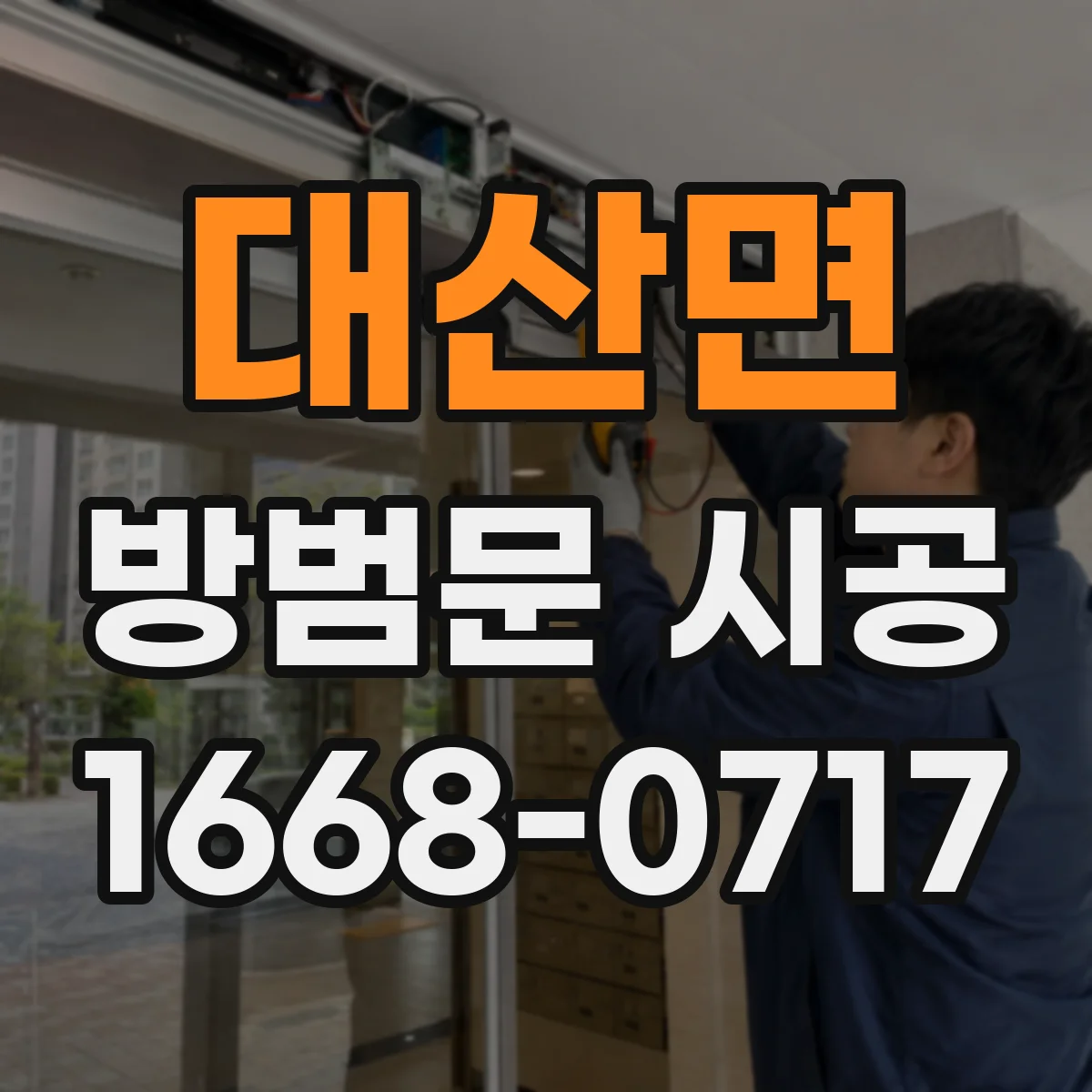대산면 방범문 시공