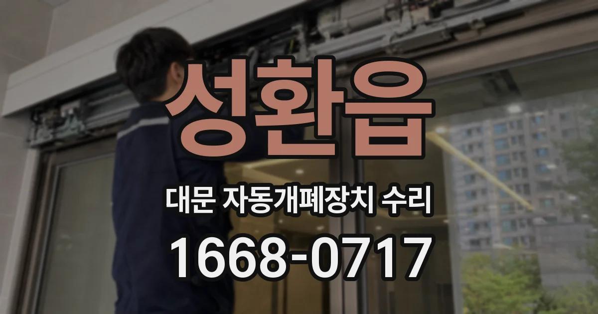 성환읍 대문 자동개폐장치 수리