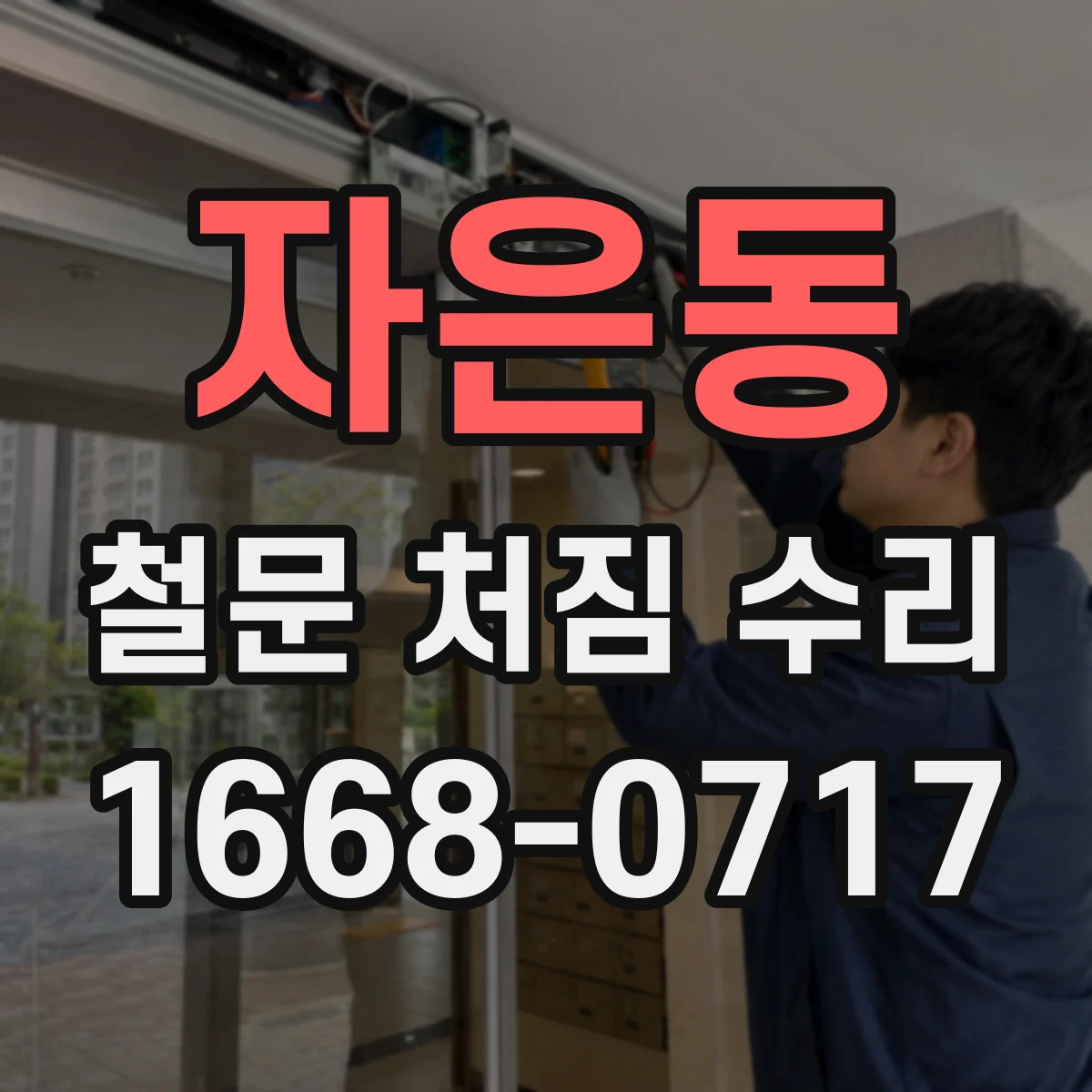 자은동 철문 처짐 수리