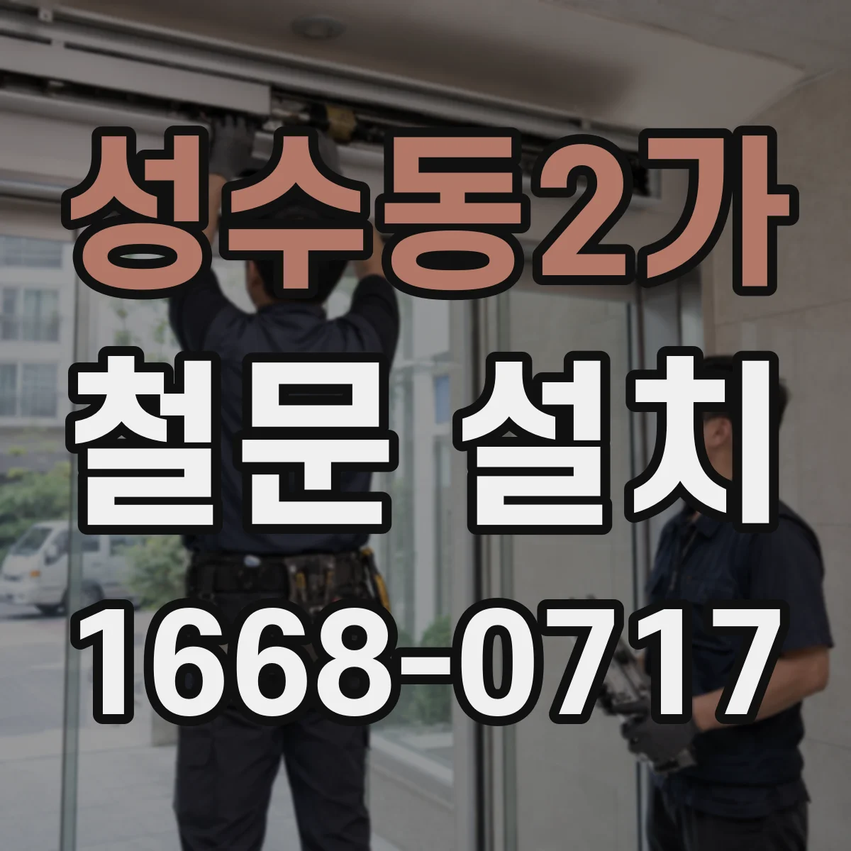성수동2가 철문 설치
