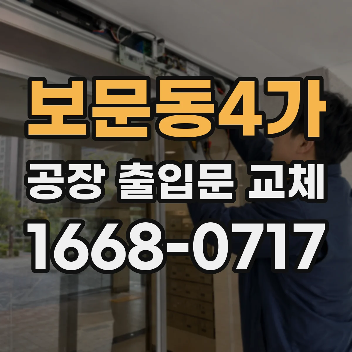 보문동4가 공장 출입문 교체