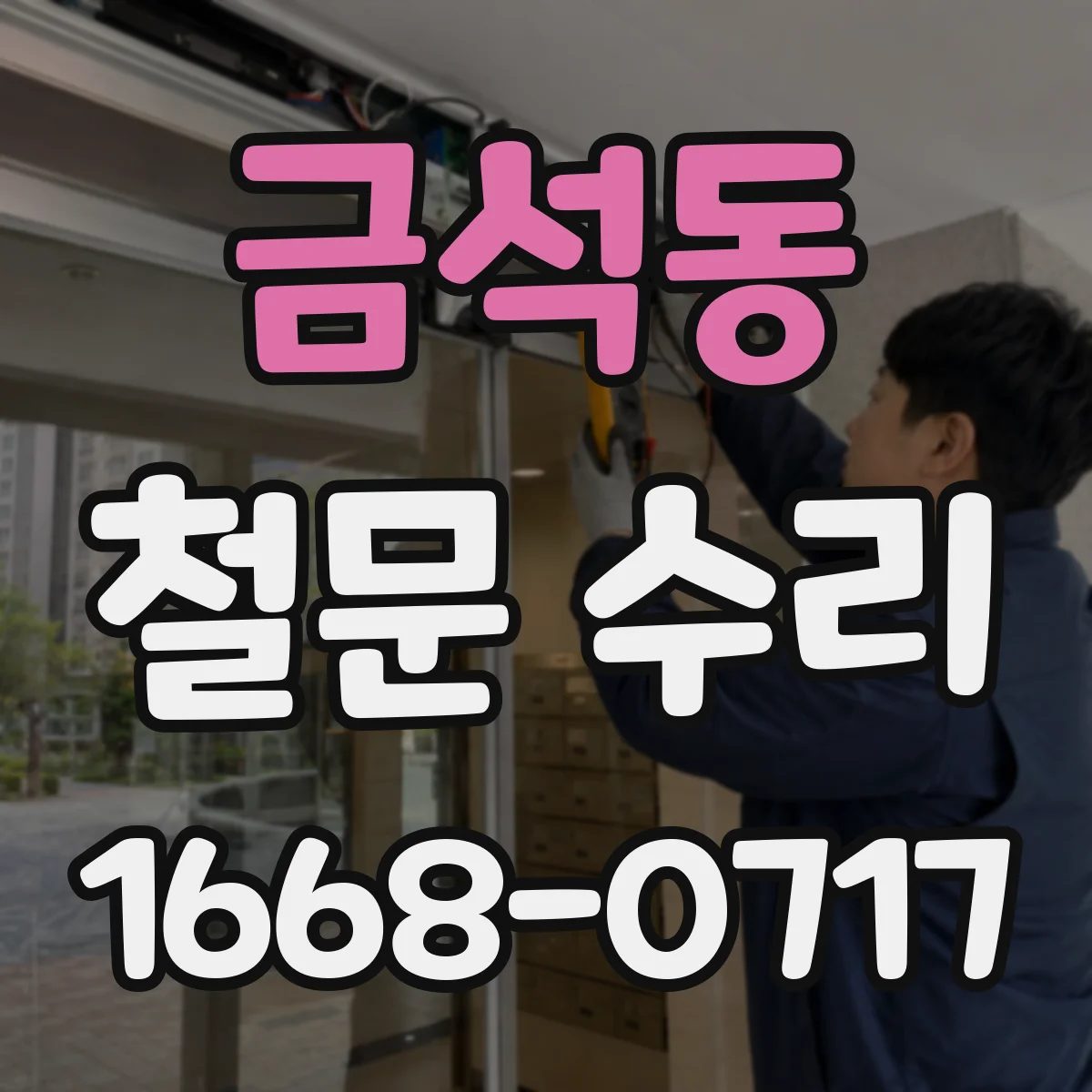 금석동 철문 수리