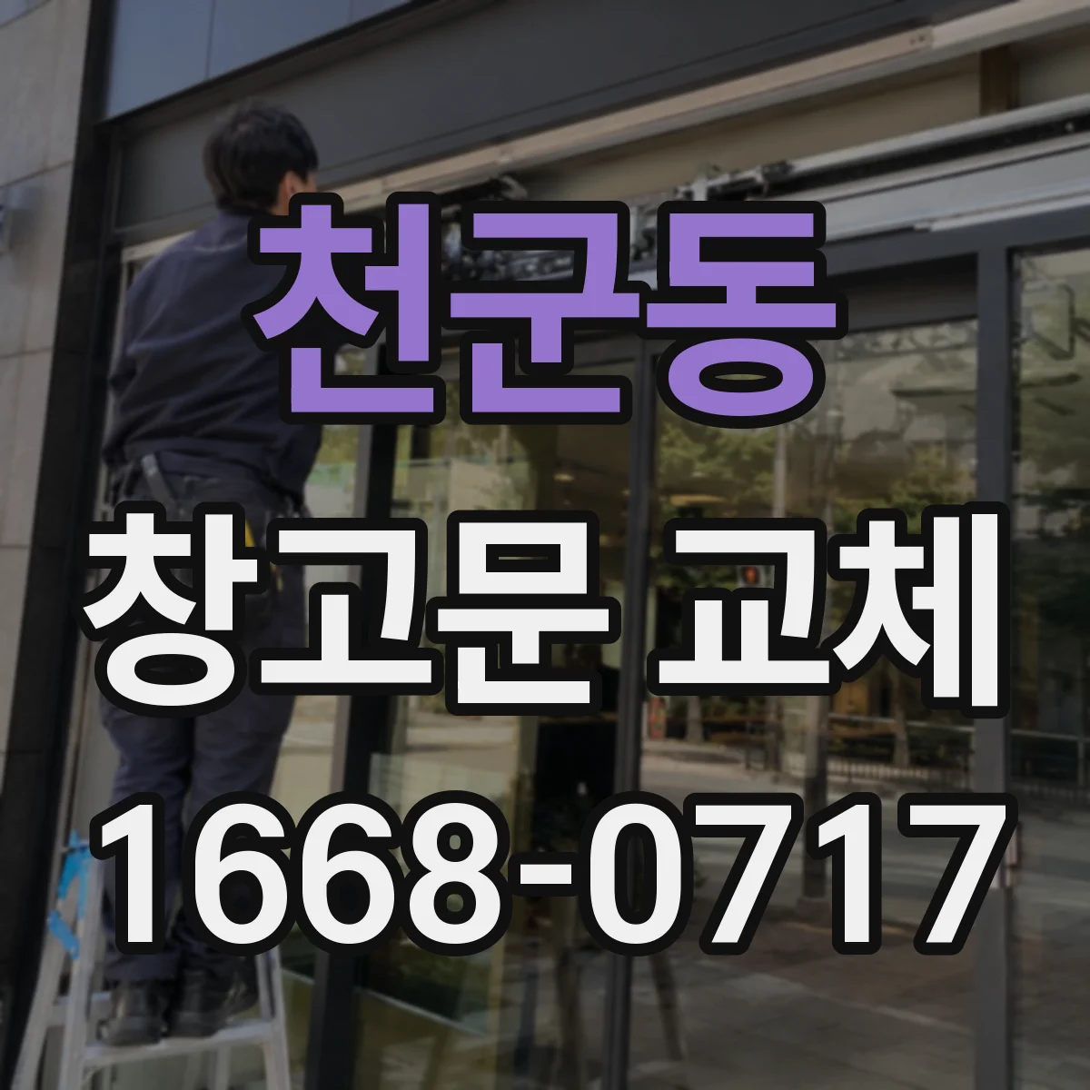 천군동 창고문 교체