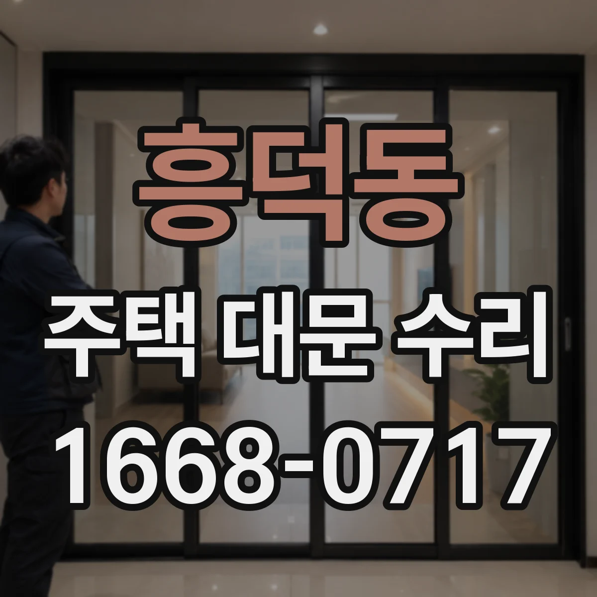 흥덕동 주택 대문 수리
