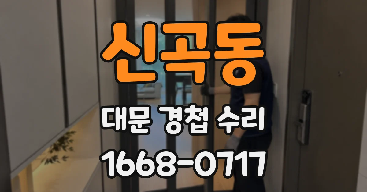 신곡동 대문 경첩 수리