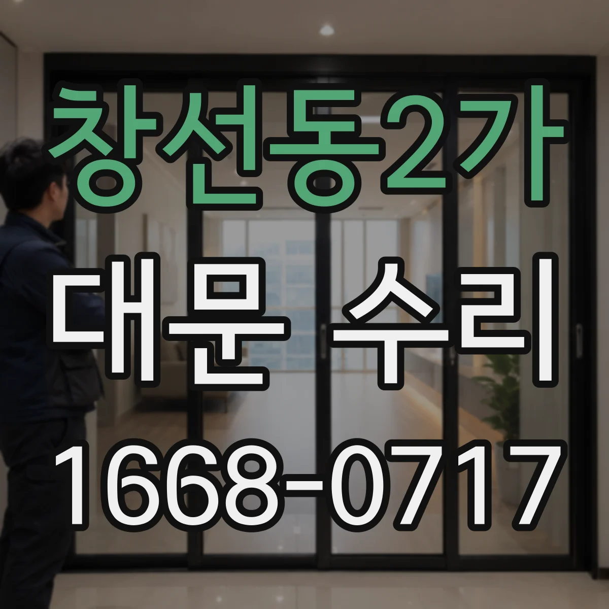 창선동2가 대문 수리