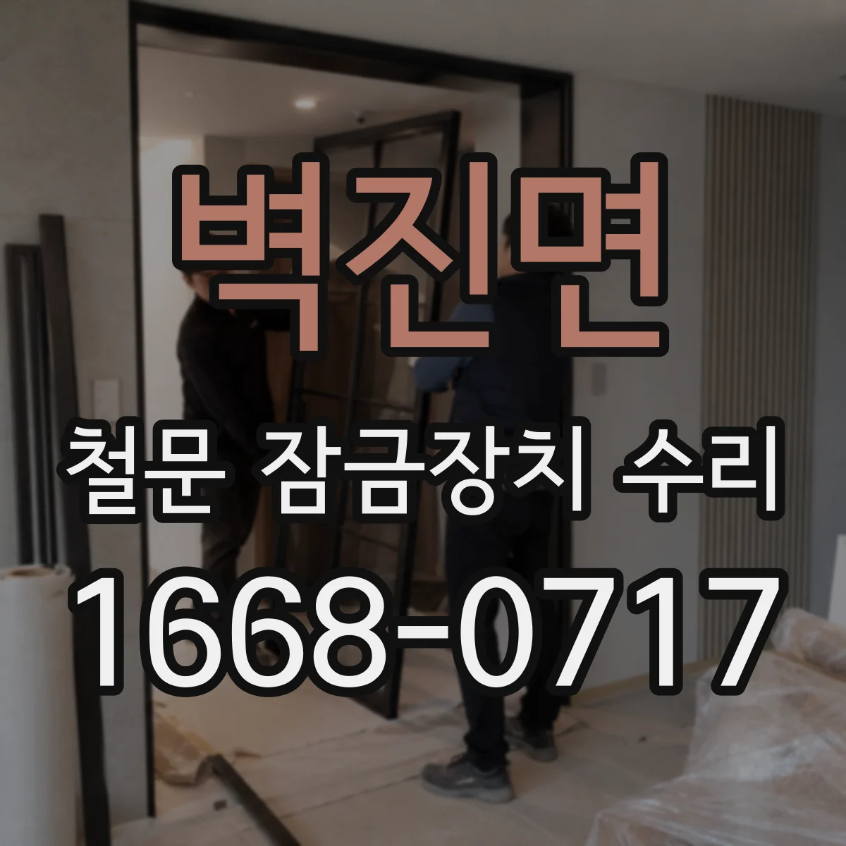 벽진면 철문 잠금장치 수리