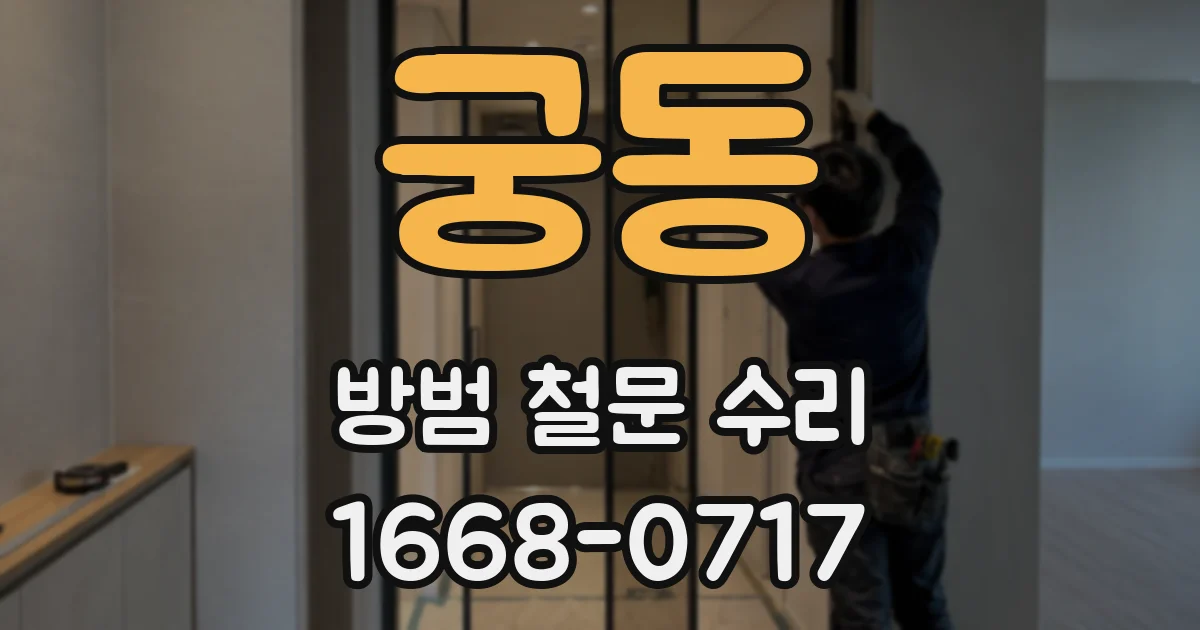 궁동 방범 철문 수리