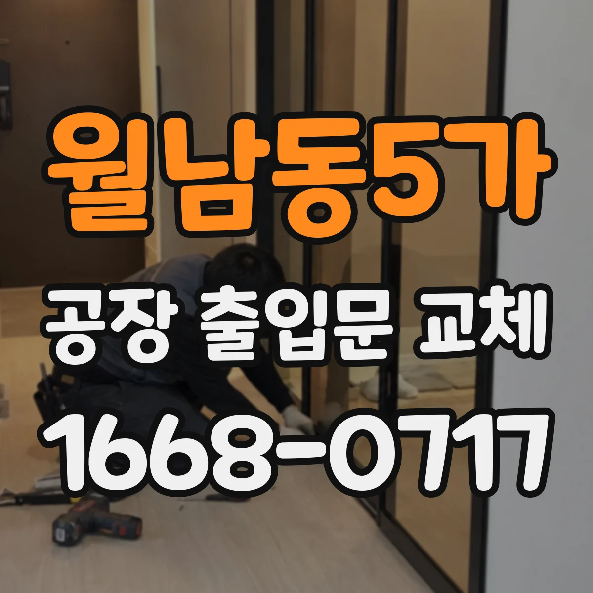 월남동5가 공장 출입문 교체