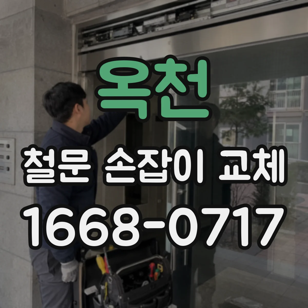 옥천 철문 손잡이 교체