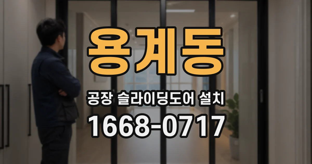 용계동 공장 슬라이딩도어 설치