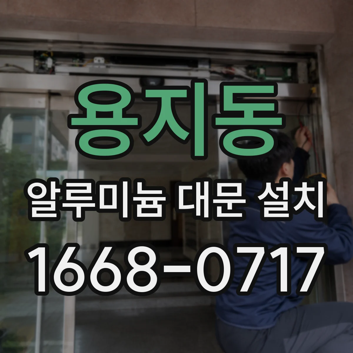 용지동 알루미늄 대문 설치
