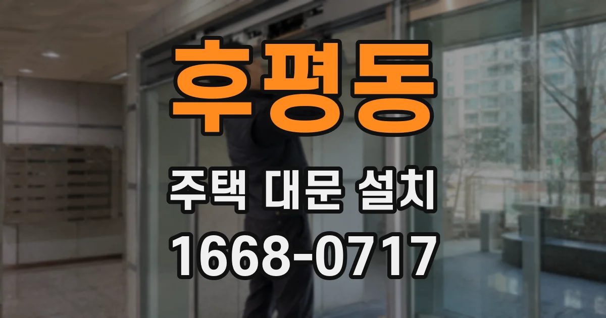 후평동 주택 대문 설치