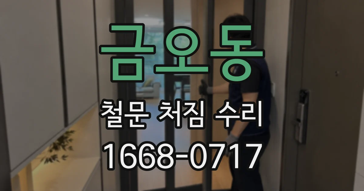 금오동 철문 처짐 수리
