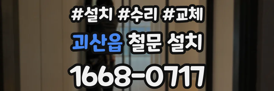 괴산읍 철문 설치
