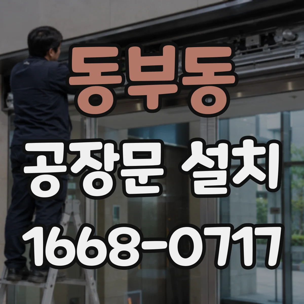 동부동 공장문 설치