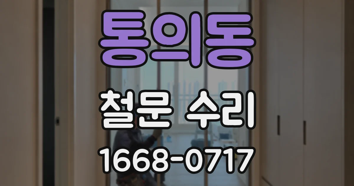 통의동 철문 수리