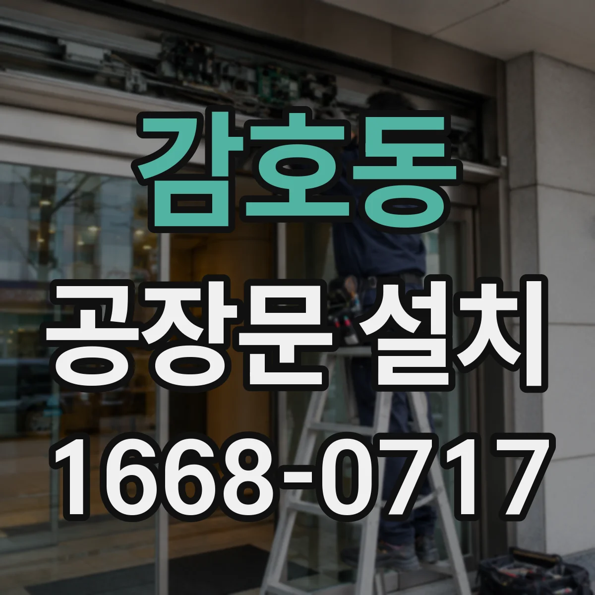 감호동 공장문 설치
