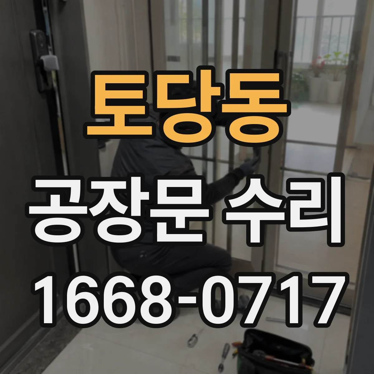 토당동 공장문 수리