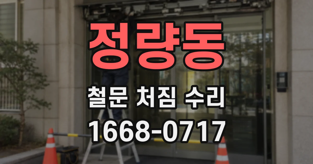 정량동 철문 처짐 수리