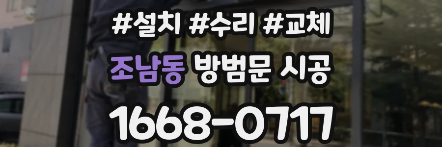 조남동 방범문 시공
