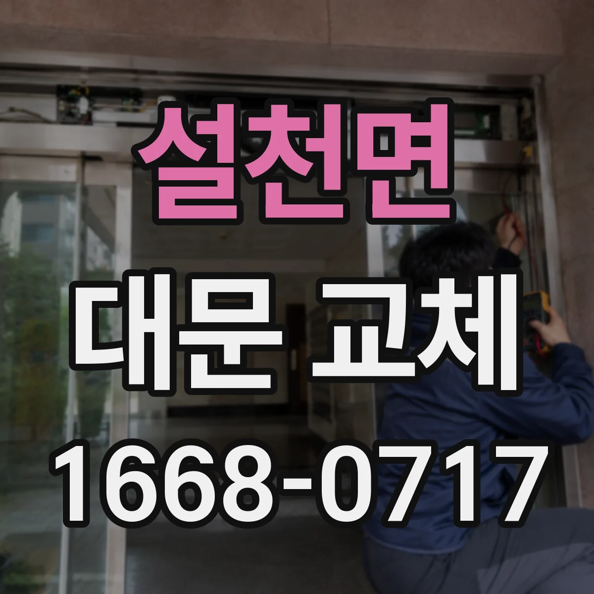 설천면 대문 교체