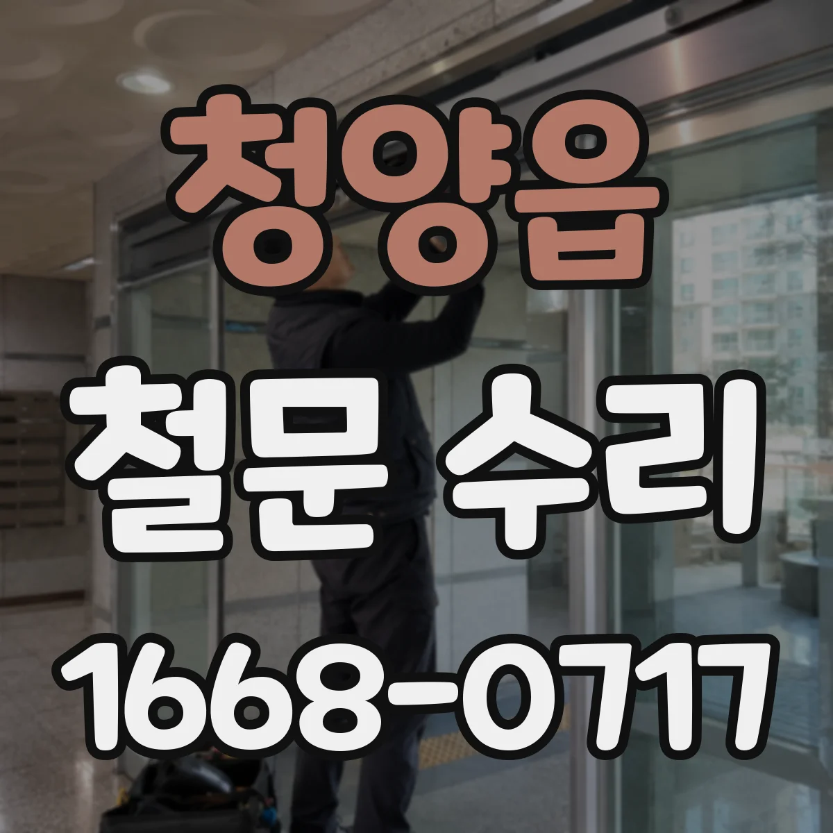 청양읍 철문 수리