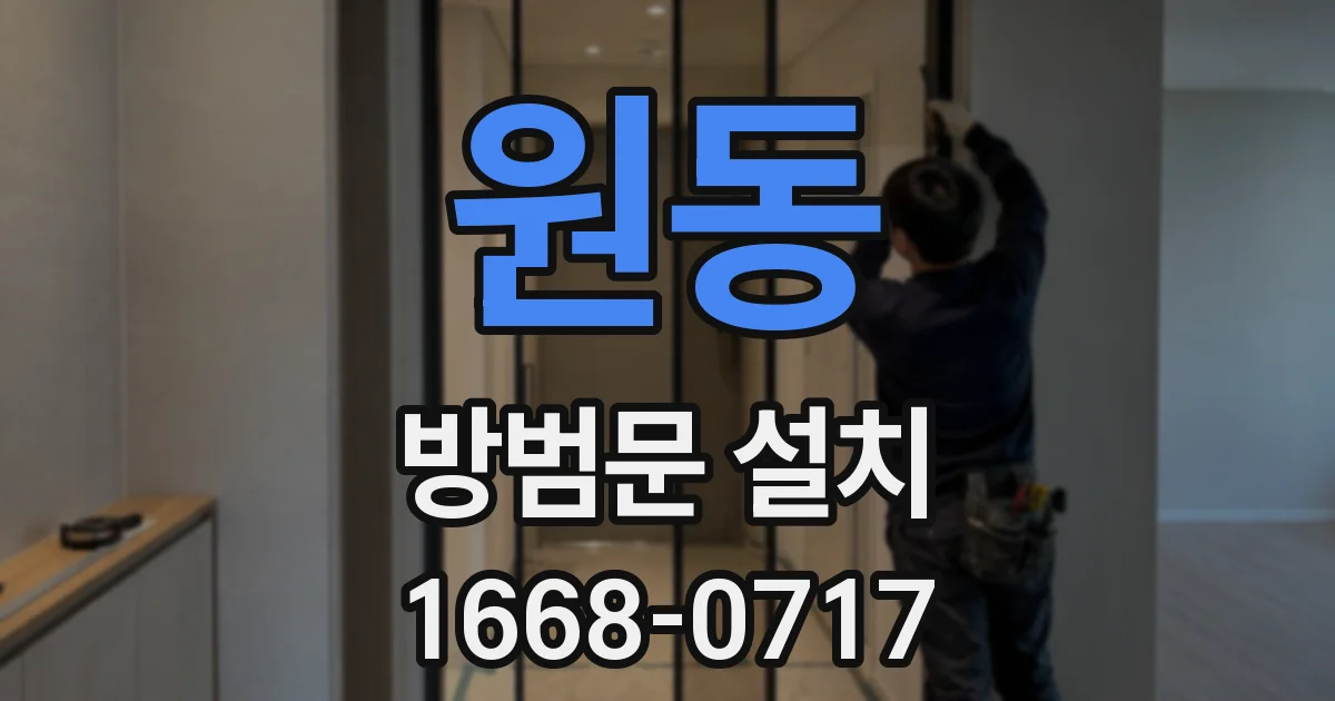 원동 방범문 설치