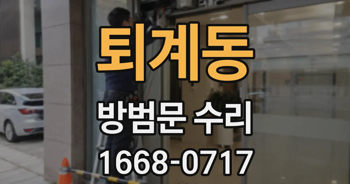 퇴계동 방범문 수리