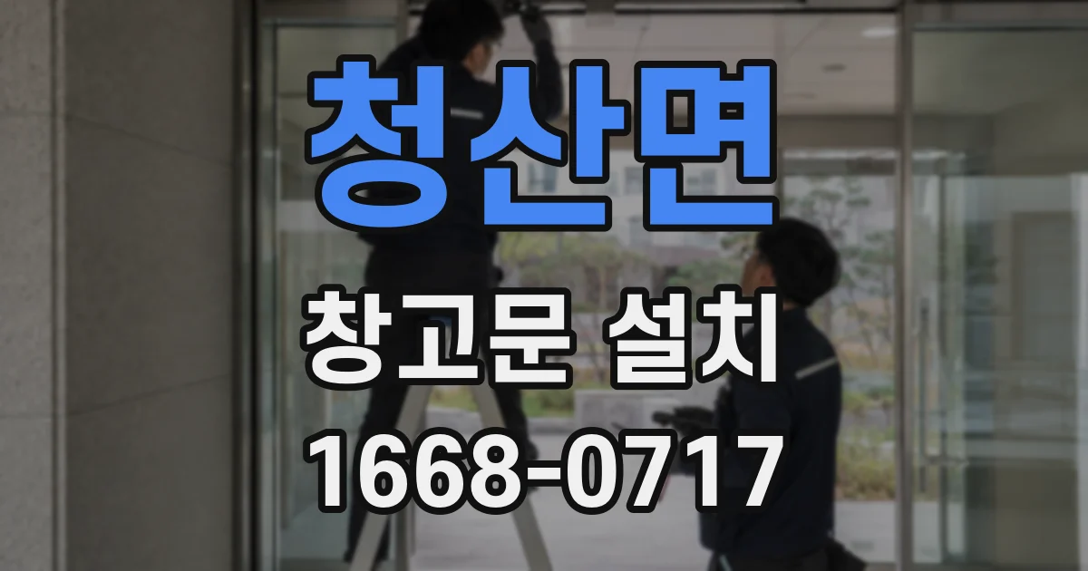 청산면 창고문 설치