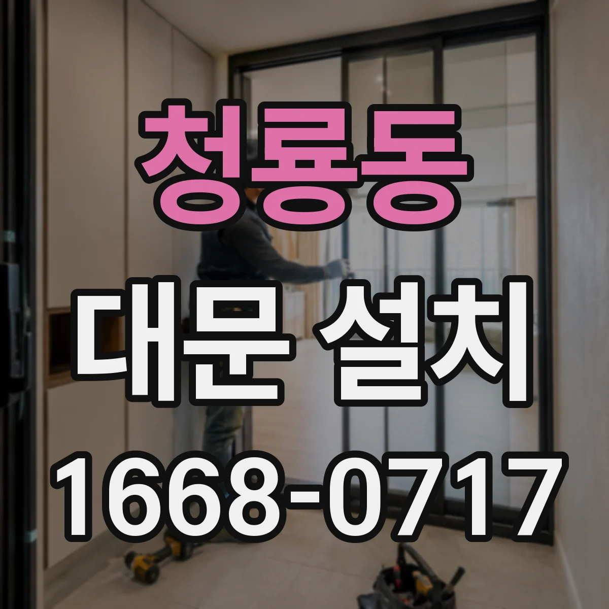 청룡동 대문 설치