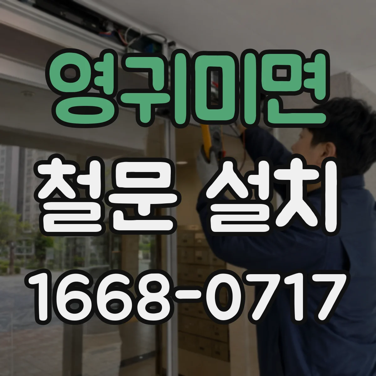 영귀미면 철문 설치