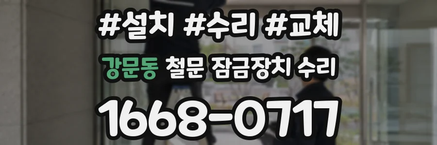 강문동 철문 잠금장치 수리