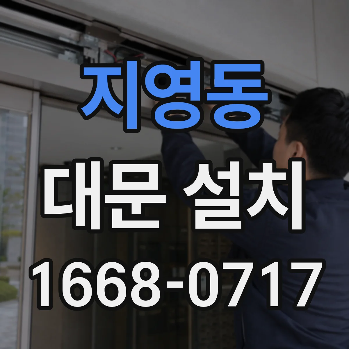 지영동 대문 설치