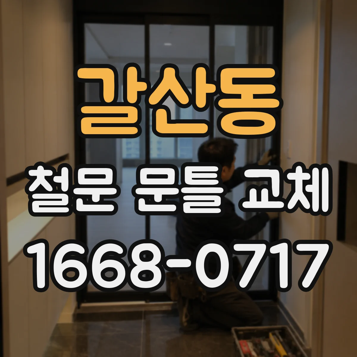 갈산동 철문 문틀 교체