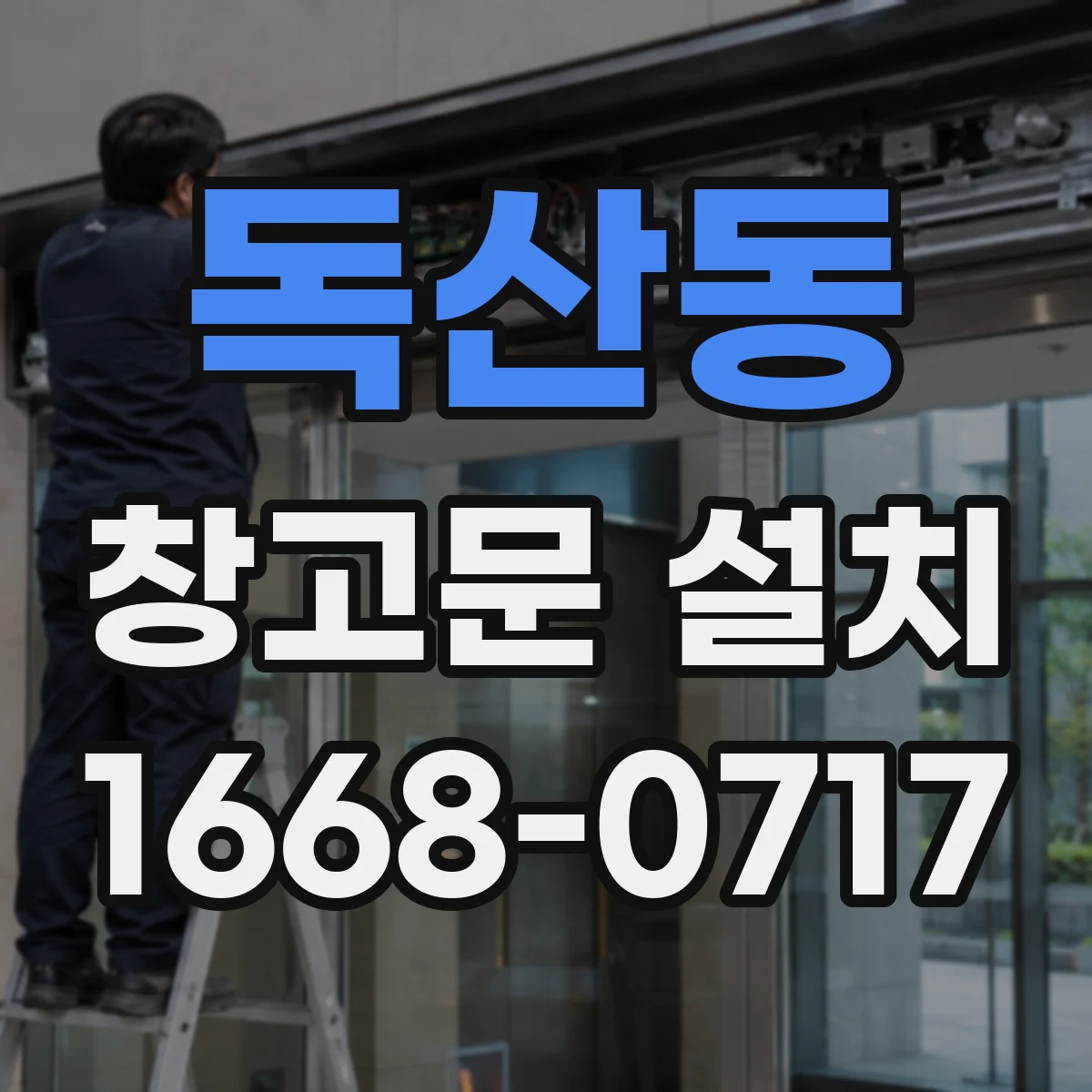 독산동 창고문 설치