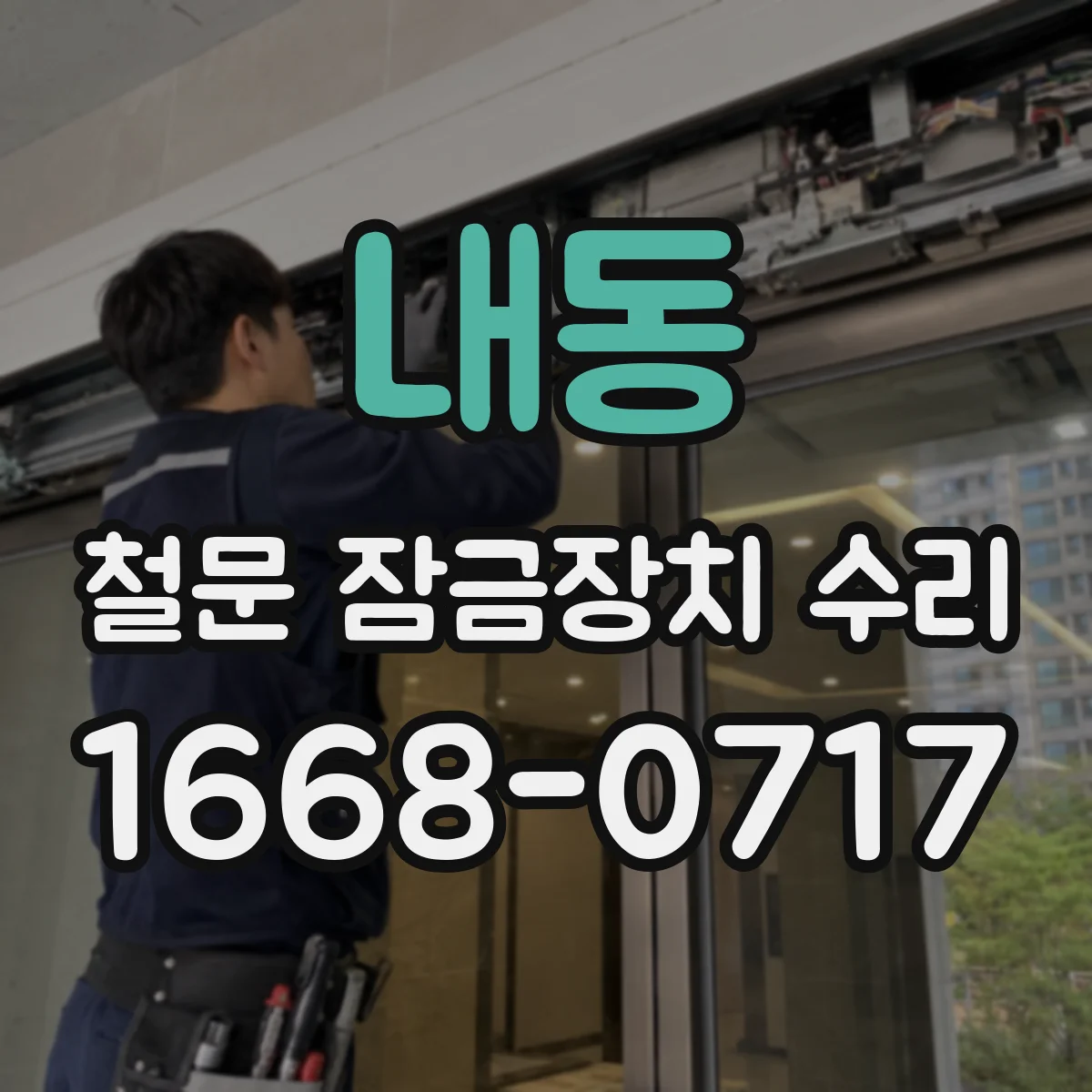 내동 철문 잠금장치 수리