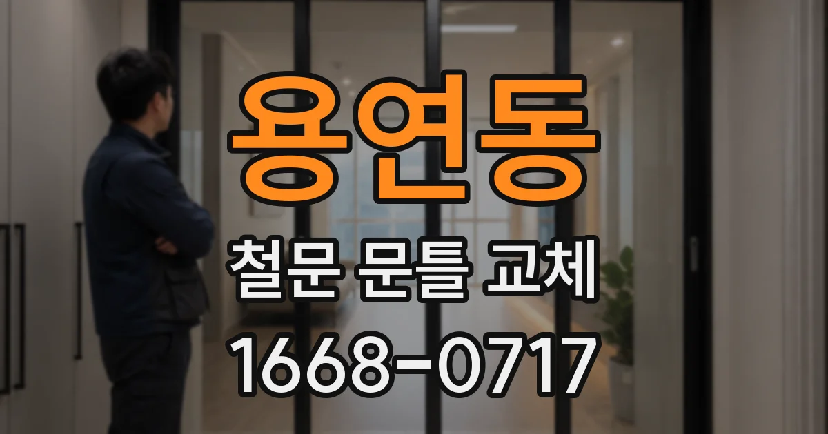용연동 철문 문틀 교체