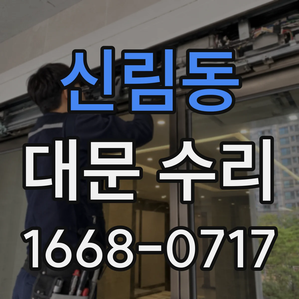 신림동 대문 수리