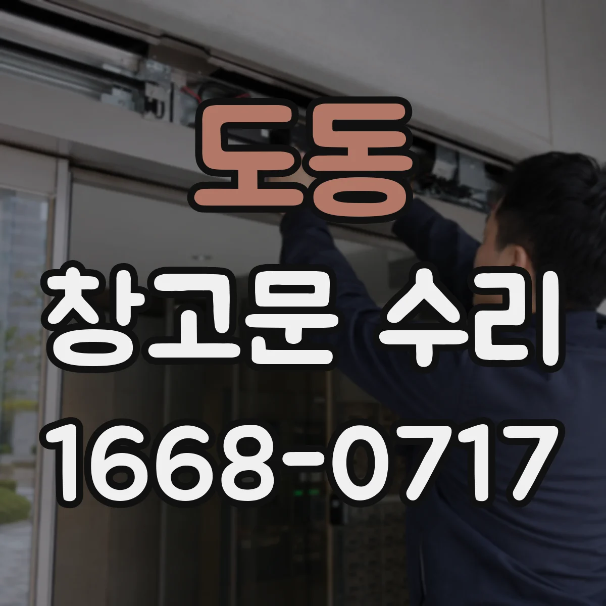 도동 창고문 수리