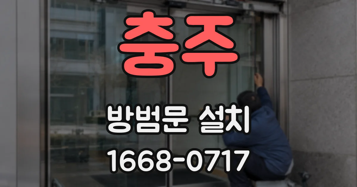 충주 방범문 설치